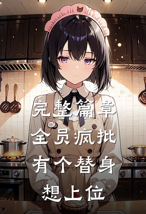 完整篇章全员疯批：有个替身想上位