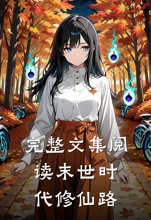 完整文集阅读末世时代修仙路
