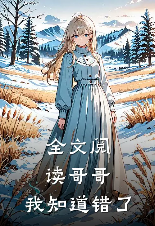 全文阅读哥哥，我知道错了