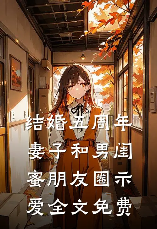 结婚五周年，妻子和男闺蜜朋友圈示爱全文免费