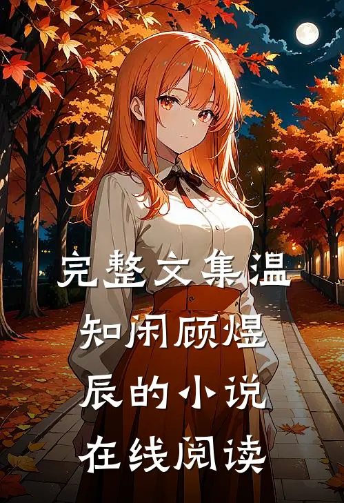 完整文集温知闲顾煜辰的小说在线阅读