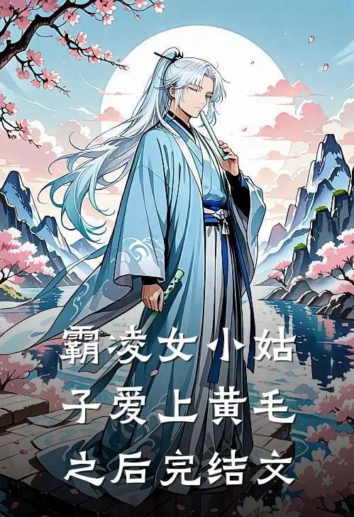 霸凌女小姑子爱上黄毛之后完结文
