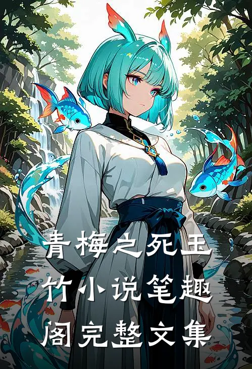 青梅之死玉竹小说笔趣阁完整文集