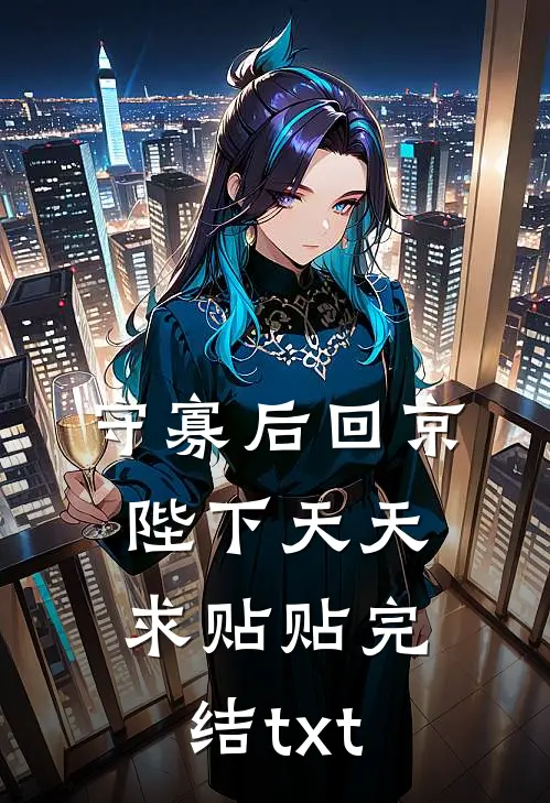 守寡后回京，陛下天天求贴贴完结txt