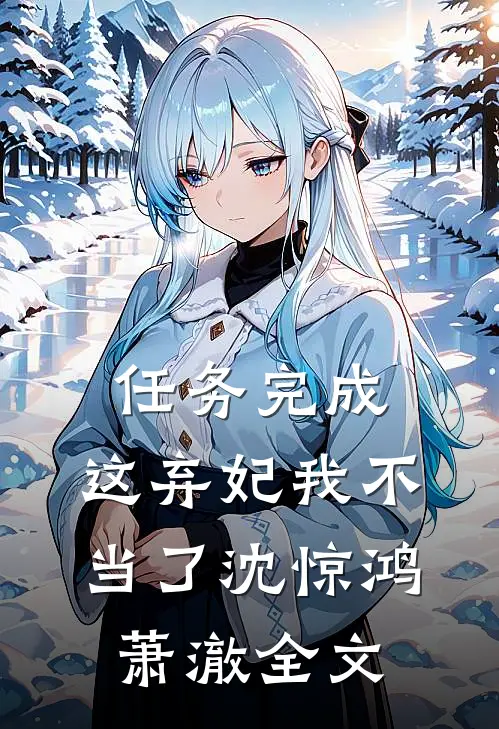 任务完成，这弃妃我不当了沈惊鸿萧澈全文