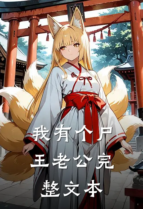 我有个尸王老公完整文本