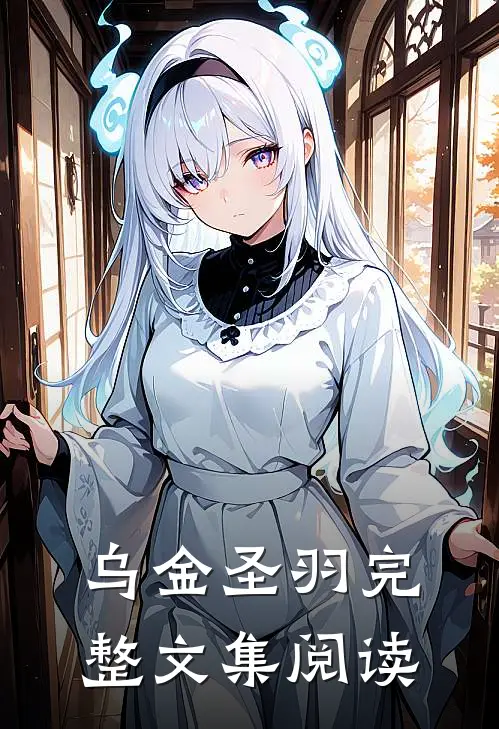 乌金圣羽完整文集阅读