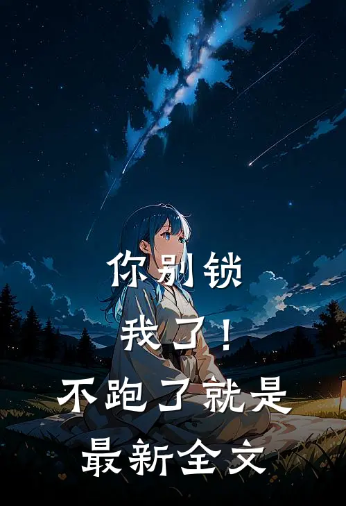 你别锁我了！不跑了就是最新全文