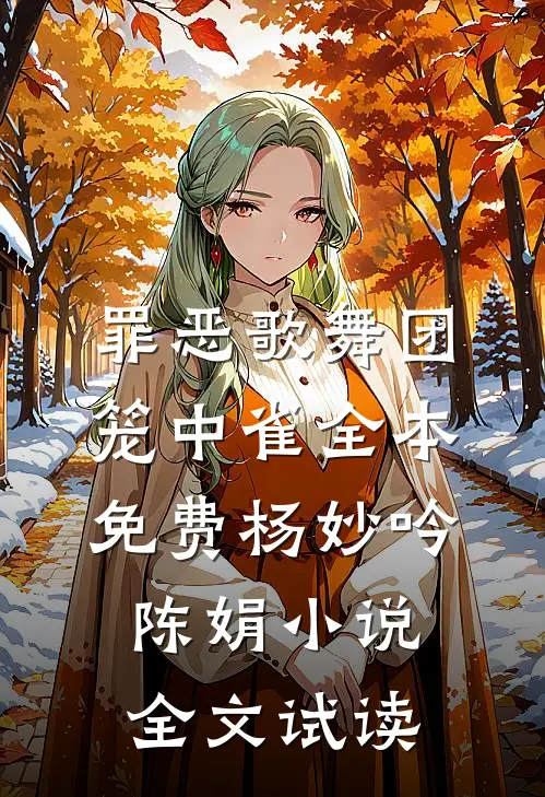 罪恶歌舞团：笼中雀全本免费杨妙吟陈娟小说全文试读