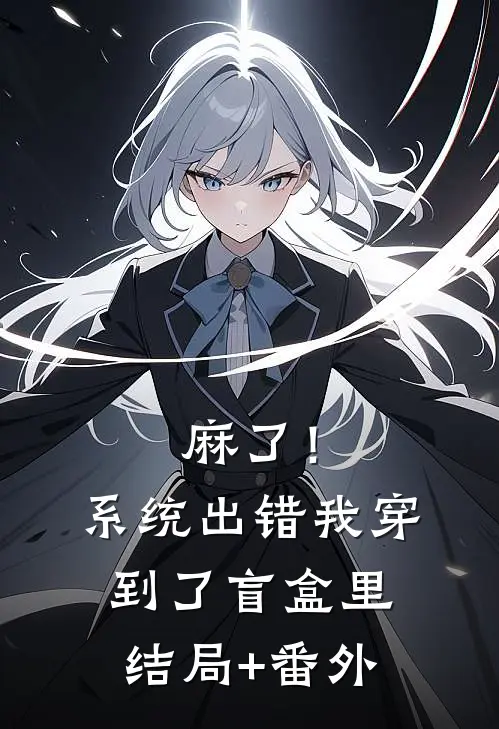 麻了！系统出错，我穿到了盲盒里结局+番外