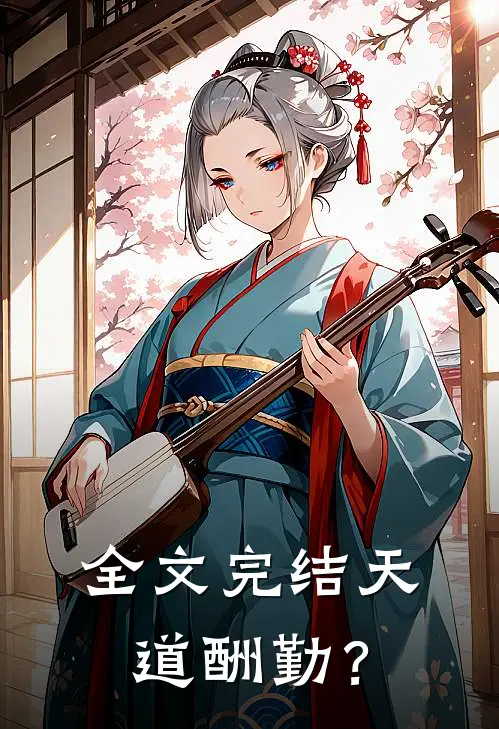 全文完结天道酬勤？
