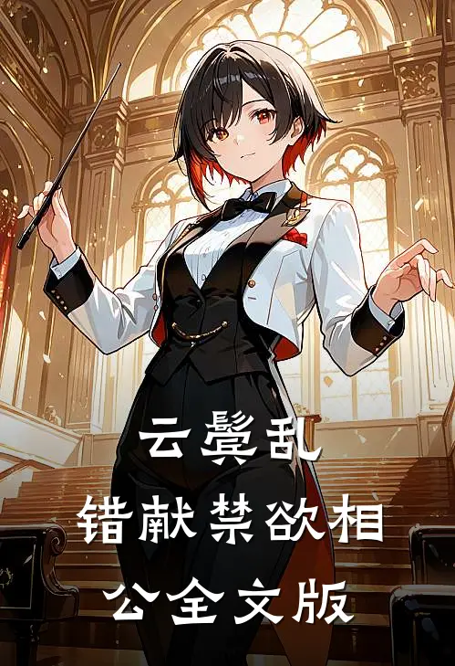 云鬓乱，错献禁欲相公全文版