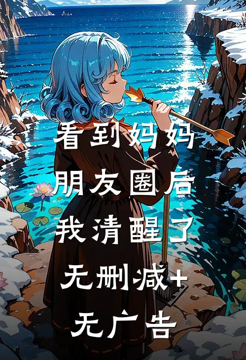 看到妈妈朋友圈后，我清醒了无删减+无广告