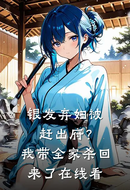 银发弃妇被赶出府？我带全家杀回来了在线看