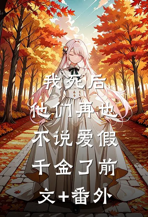 我死后，他们再也不说爱假千金了前文+番外