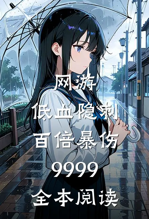 网游：低血隐刺百倍暴伤9999全本阅读
