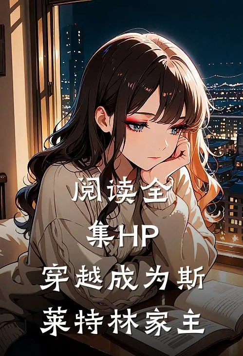 阅读全集HP：穿越成为斯莱特林家主