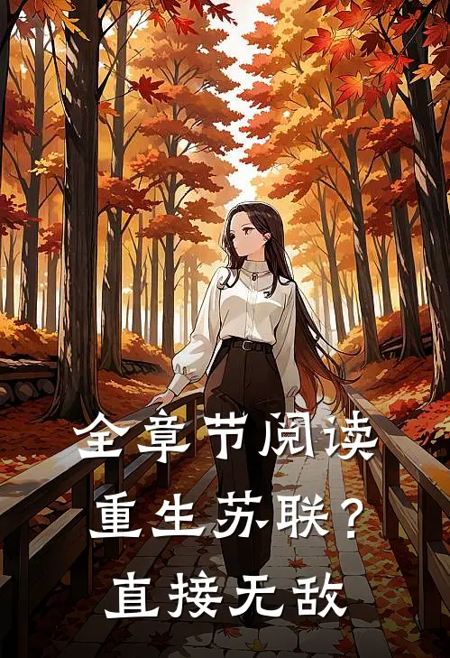 全章节阅读重生苏联？直接无敌