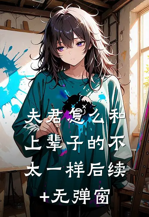 夫君怎么和上辈子的不太一样后续+无弹窗