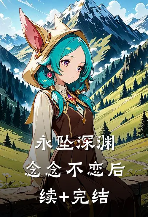 永坠深渊，念念不恋后续+完结