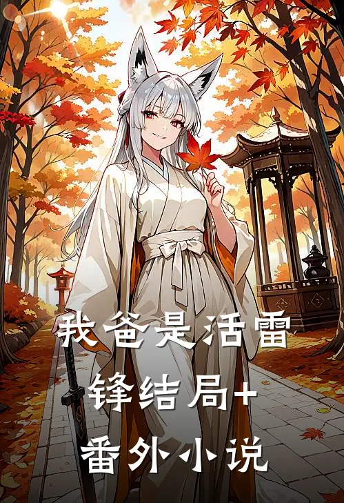 我爸是活雷锋结局+番外小说