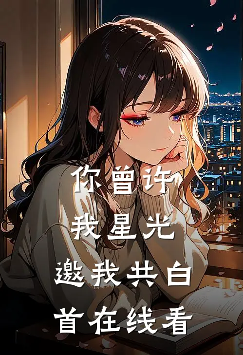 你曾许我星光，邀我共白首在线看