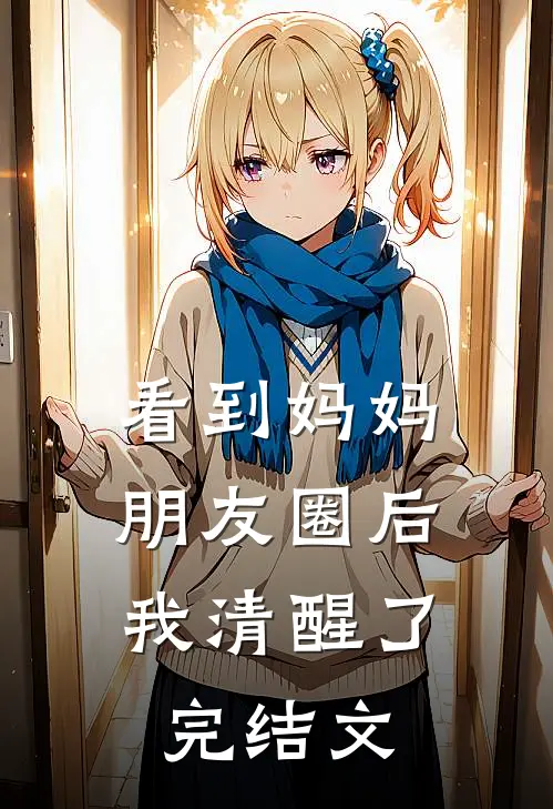 看到妈妈朋友圈后，我清醒了完结文