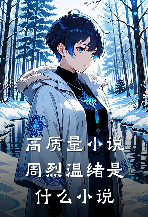 高质量小说周烈温绪是什么小说