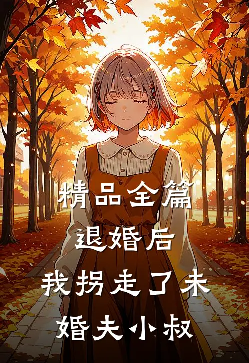 精品全篇退婚后，我拐走了未婚夫小叔