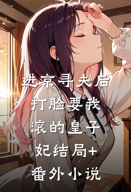 进京寻夫后，打脸要我滚的皇子妃结局+番外小说