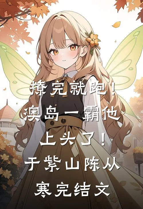 撩完就跑！澳岛一霸他上头了！于紫山陈从寒完结文