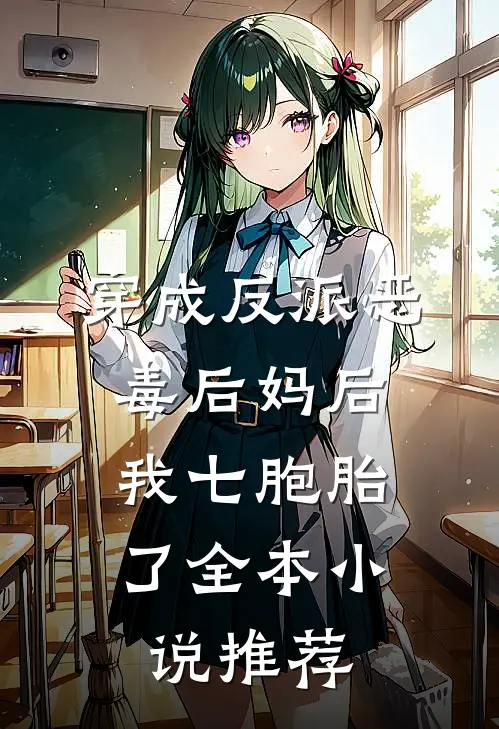 穿成反派恶毒后妈后，我七胞胎了全本小说推荐