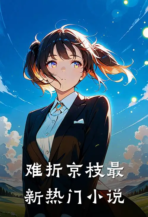 难折京枝最新热门小说