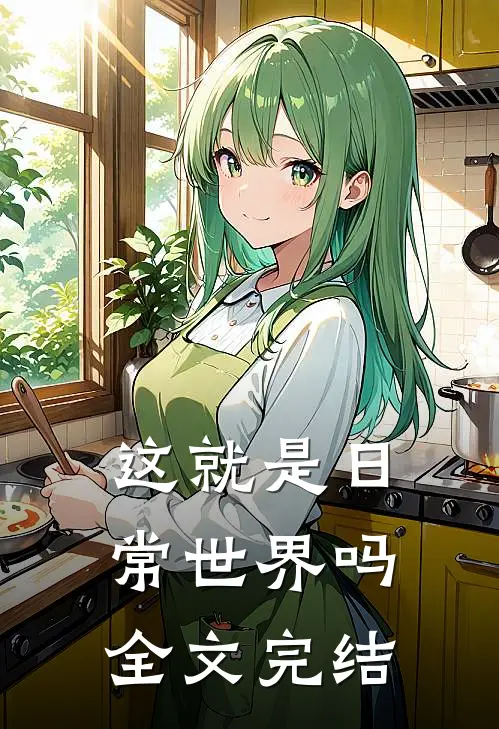 这就是日常世界吗全文完结