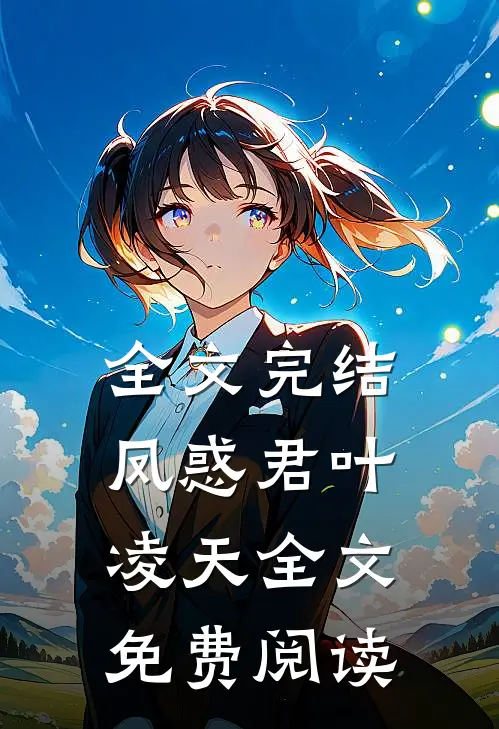 全文完结凤惑君叶凌天全文免费阅读
