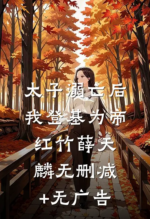 太子溺亡后，我登基为帝红竹薛天麟无删减+无广告