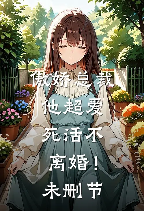 傲娇总裁他超爱，死活不离婚！未删节