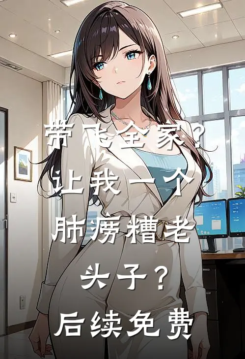 带飞全家？让我一个肺痨糟老头子？后续免费