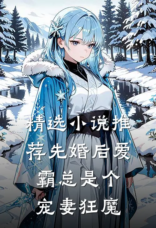 精选小说推荐先婚后爱：霸总是个宠妻狂魔