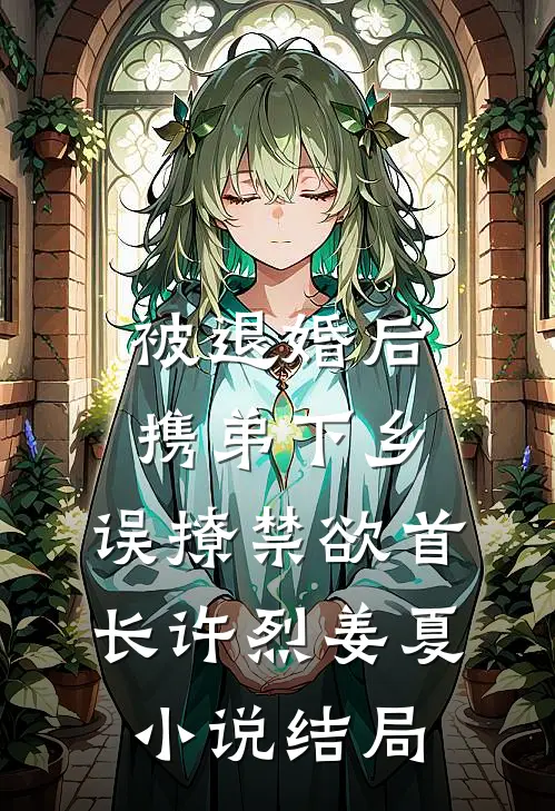 被退婚后携弟下乡，误撩禁欲首长许烈姜夏小说结局
