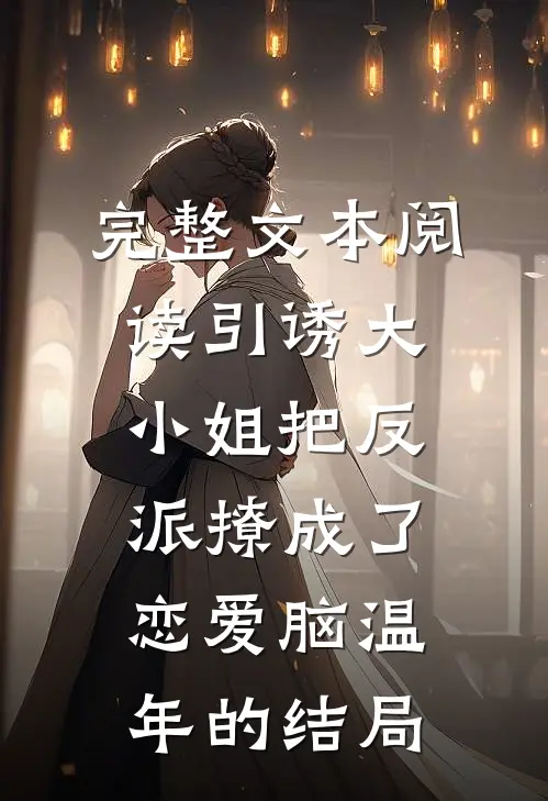 完整文本阅读引诱大小姐把反派撩成了恋爱脑温年的结局