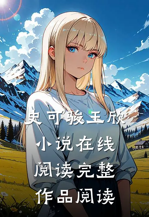 史可骏王欣小说在线阅读完整作品阅读