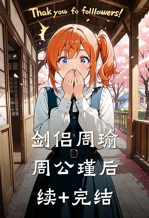 剑侣周瑜周公瑾后续+完结