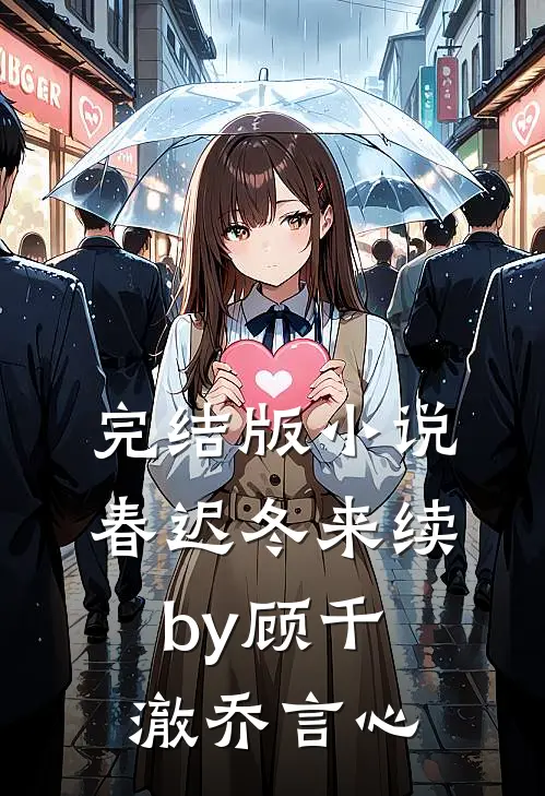 完结版小说春迟冬来续by顾千澈乔言心