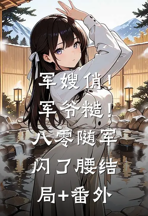 军嫂俏！军爷糙！八零随军闪了腰结局+番外