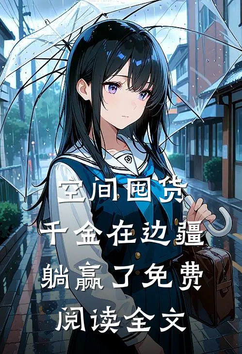 空间囤货：千金在边疆躺赢了免费阅读全文
