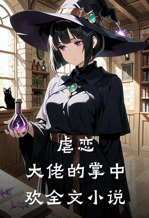 虐恋：大佬的掌中欢全文小说