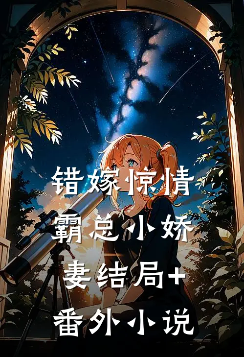 错嫁惊情：霸总小娇妻结局+番外小说