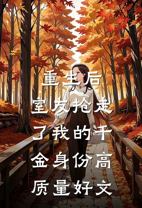 重生后，室友抢走了我的千金身份高质量好文