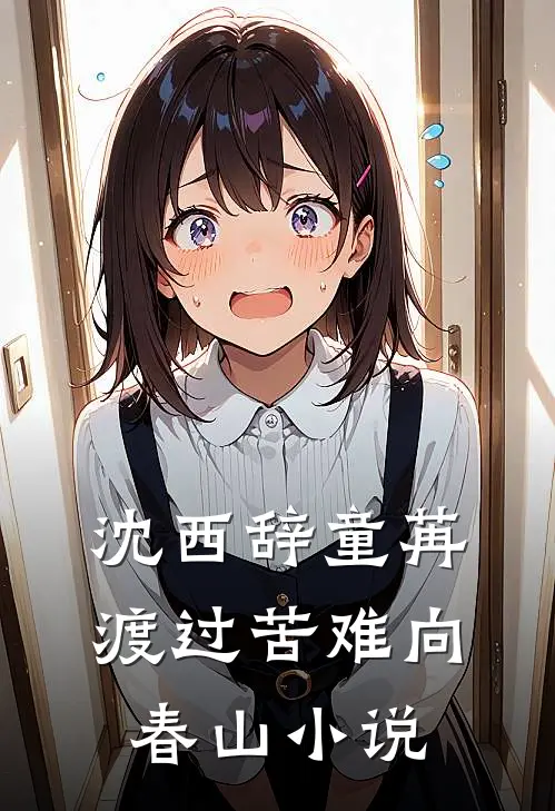 沈西辞童苒渡过苦难向春山小说